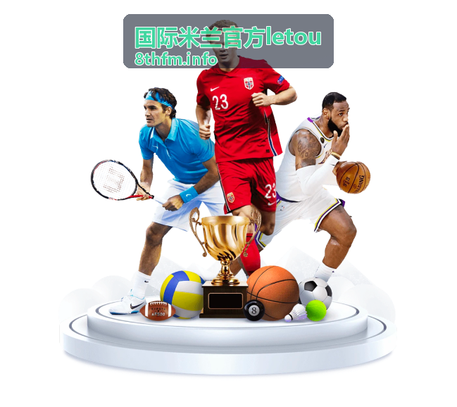 国际米兰官方letou赛事前瞻